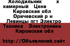 Холодильник BEKO 2-х камерный › Цена ­ 5 000 - Кировская обл., Оричевский р-н, Левинцы пгт Электро-Техника » Электроника   . Кировская обл.